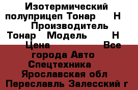 Изотермический полуприцеп Тонар 9746Н-071 › Производитель ­ Тонар › Модель ­ 9746Н-071 › Цена ­ 2 040 000 - Все города Авто » Спецтехника   . Ярославская обл.,Переславль-Залесский г.